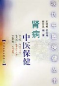 肾病中医保健/现代中医保健丛书