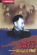 微行(杨成武在1967)