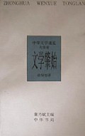文学肇始(先秦卷)/中华文学通览
