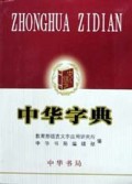 中华字典