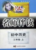 初中历史(3上)/名师伴读