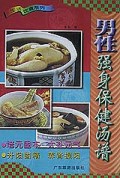 男性强身保健汤谱(生活饮食系列)