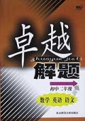 数学英语语文(初2)/卓越解题