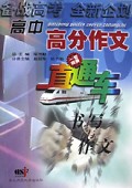 书写与作文/高中高分作文直通车系列
