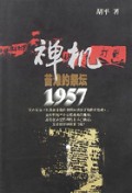 禅机(1957苦难的祭坛上下)