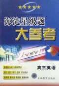海淀星级题大参考(高3英语)