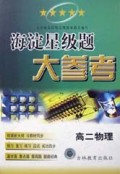 高二物理(最新版)/海淀星级题大参考