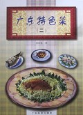 广东特色菜(2)