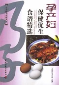 孕产妇保健优生食谱精选/营养健身食谱丛书