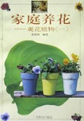 家庭养花(观花植物1)