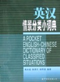 英汉情景分类小词典
