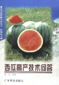 西瓜高产技术问答(种养技术编)/建设21世纪新农村丛书