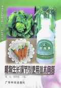 植物生长调节剂使用技术问答(种养技术编)/建设21世纪新农村丛书
