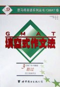 GMAT填空式作文法/思马得英语系列丛书