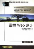 掌握Web设计/网站构建基础教程系列丛书