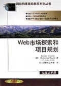 Web市场探索和项目规划/网站构建基础教程系列丛书