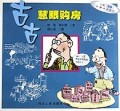 古古慧眼购房/古古商悟漫画系列