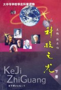 科技之光(下)/大中专学校学生科普读物