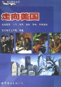 走向美国(赴美留学工作移民商务探亲旅游指南)/签证高手丛书