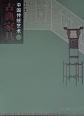 古典家具/中国传统艺术