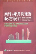 宾馆与家用洗涤剂配方设计
