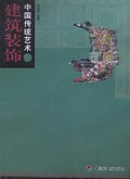 建筑装饰/中国传统艺术