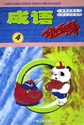 成语动画廊(4)