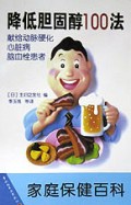 降低胆固醇100法/家庭保健百科