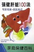 强健肝脏100法/家庭保健百科