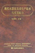 现代木器家具漆生产技术与实用配方(精)