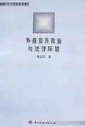 外商投资政策与法律环境/区域经济系列丛书