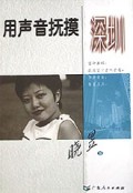 用声音抚摸深圳