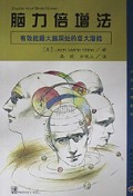 脑力倍增法/新向导丛书