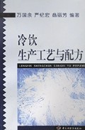 冷饮生产工艺与配方/食品生产工艺与配方系列