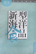 新型海洋食品/现代食品丛书