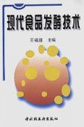 现代食品发酵技术