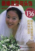 新娘发型与头饰/瑞丽袖珍丛书