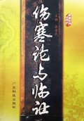 伤寒论与临证