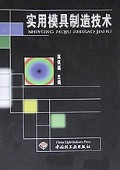 实用模具制造技术