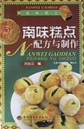南味糕点配方与制作
