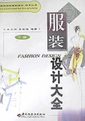 服装设计大全(下)/现代服装基础理论技术丛书