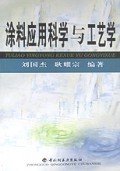 涂料应用科学与工艺学