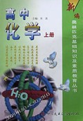 高中化学(上)/新编奥林匹克基础知识及素质教育丛书