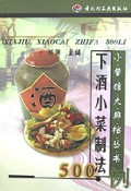 下酒小菜制法500例/小餐馆大排档丛书