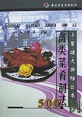 禽类菜肴制法500例/小餐馆大排档丛书