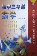 初中三年级数学/新编奥林匹克基础知识及素质教育丛书