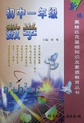 初中一年级数学/新编奥林匹克基础知识及素质教育丛书