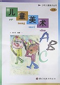儿童美术ABC(上)/少年儿童美术丛书