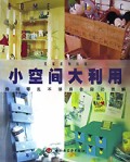 小空间大利用/美家系列丛书