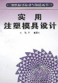 实用注塑模具设计/塑料模具设计与制造丛书